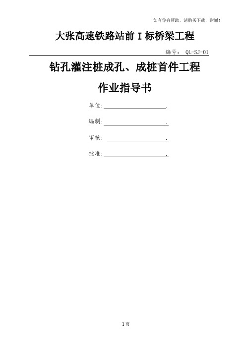 钻孔桩成孔、成桩施工作业指导书