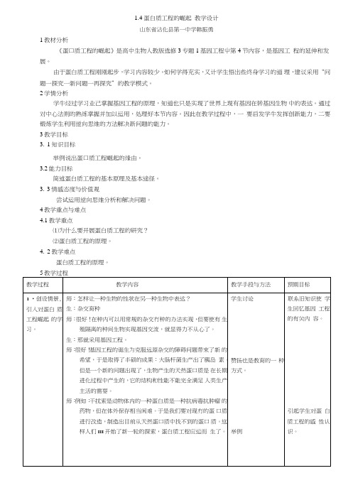 【高考必备】人教版生物选修三教案：1.4蛋白质工程的崛起含答案.doc