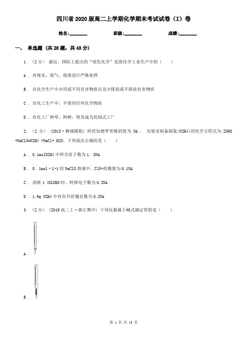 四川省2020版高二上学期化学期末考试试卷(I)卷