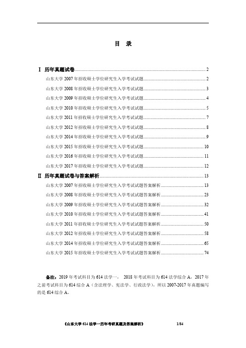 山东大学614法学一2007-2017年考研真题及答案解析