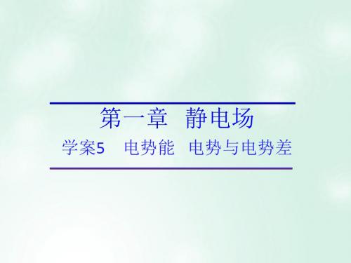 2017-2018学年高中物理 第一章 静电场 第一章 静电场 第5节 电势能 电势与电势差课件 教科版选修3-1