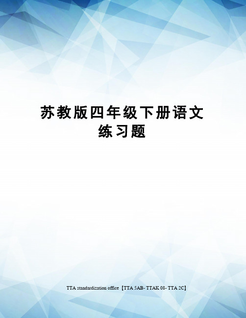 苏教版四年级下册语文练习题