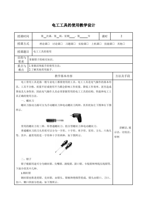 电工工具的使用教学设计