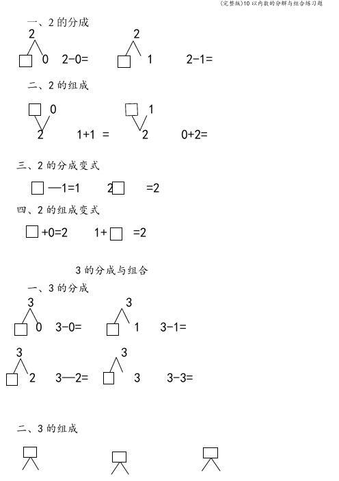 (完整版)10以内数的分解与组合练习题