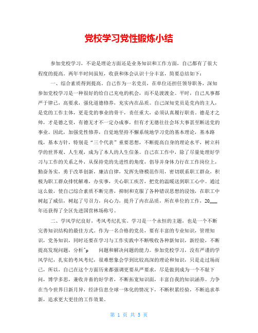  党校学习党性锻炼小结