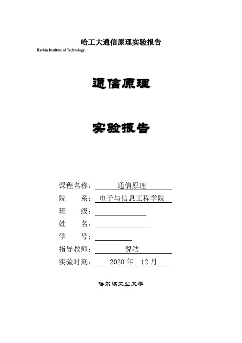 哈工大通信原理实验报告