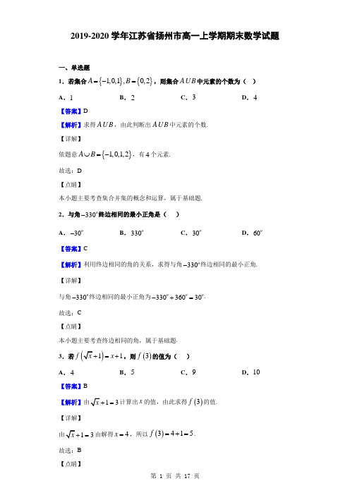 2019-2020学年江苏省扬州市高一上学期期末数学试题(解析版)