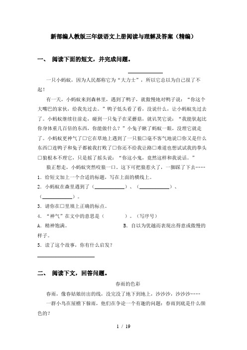 新部编人教版三年级语文上册阅读与理解及答案(精编)