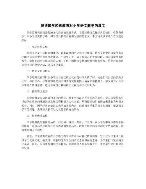 浅谈国学经典教育对小学语文教学的意义