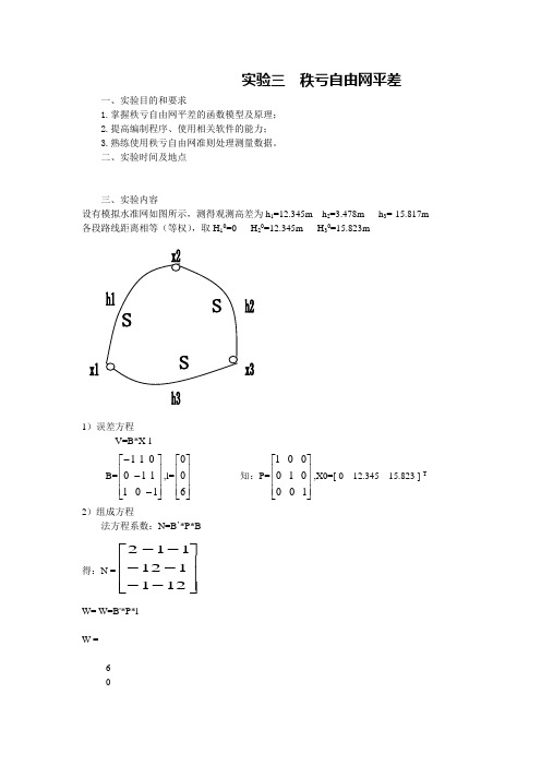 测量平差实验报告3