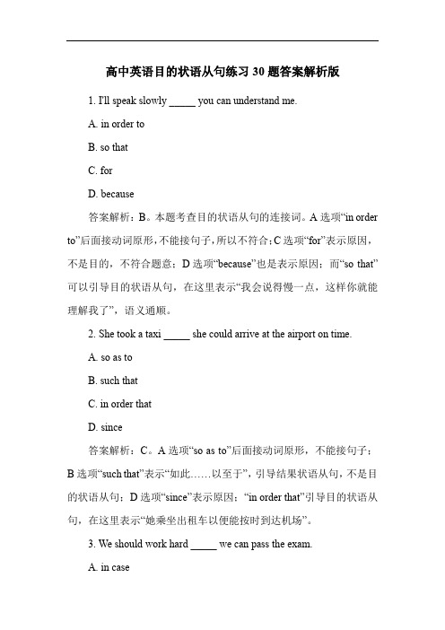 高中英语目的状语从句练习30题答案解析版