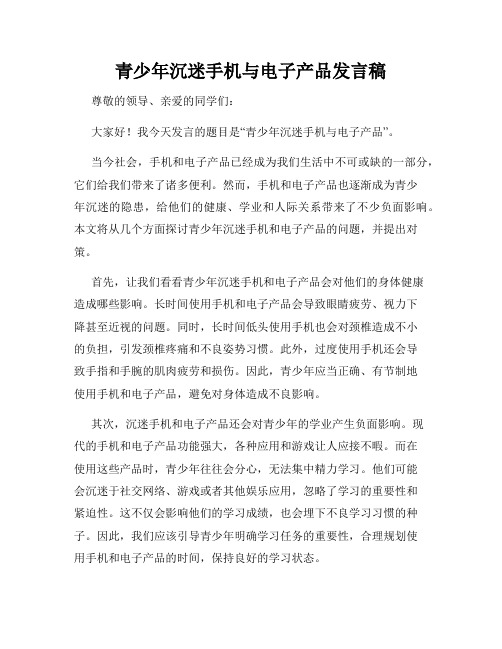 青少年沉迷手机与电子产品发言稿