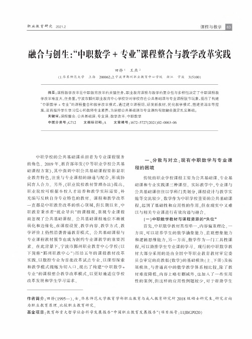 融合与创生“中职数学+专业”课程整合与教学改革实践