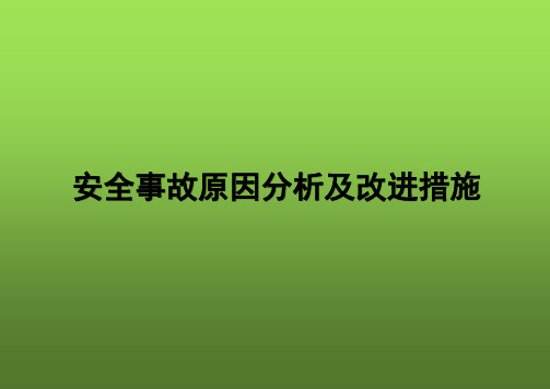 安全事故原因分析及改进措施PPT