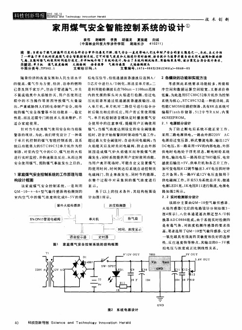 家用煤气安全智能控制系统的设计