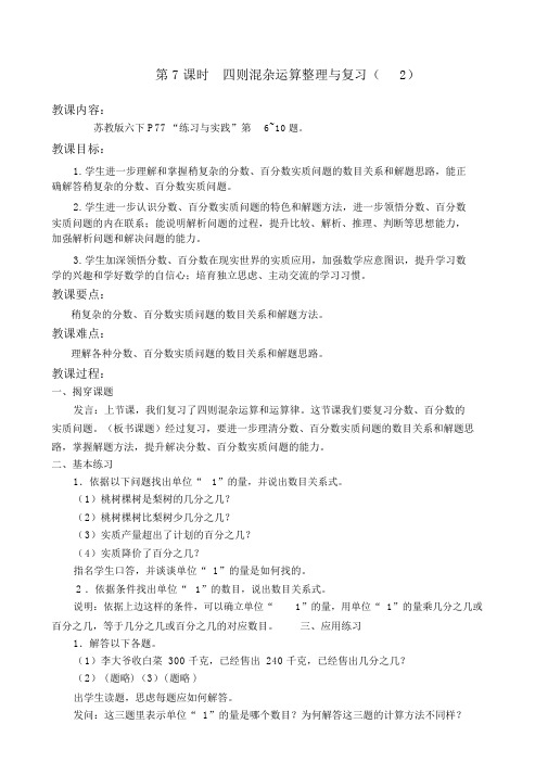 【苏教版六年级数学下册教案】第七单元总复习第一部分：数与代数第7课时四则混合运算整理与复习(2)