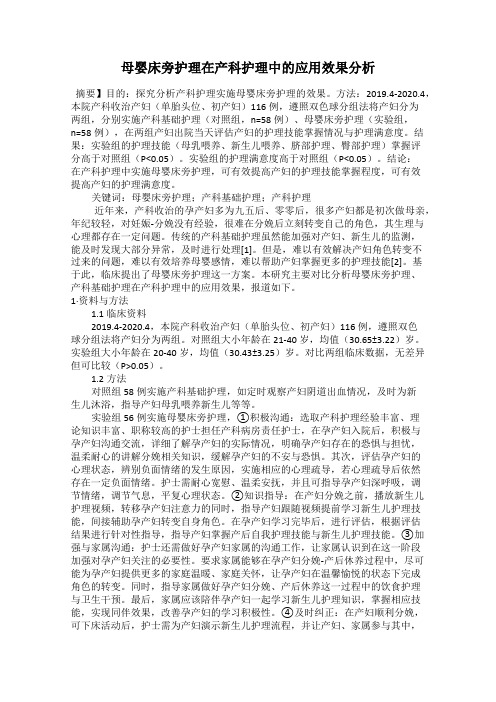 母婴床旁护理在产科护理中的应用效果分析