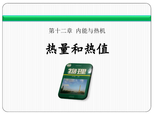 粤沪版九年级物理上册 (热量和热值)内能与热机 教学课件