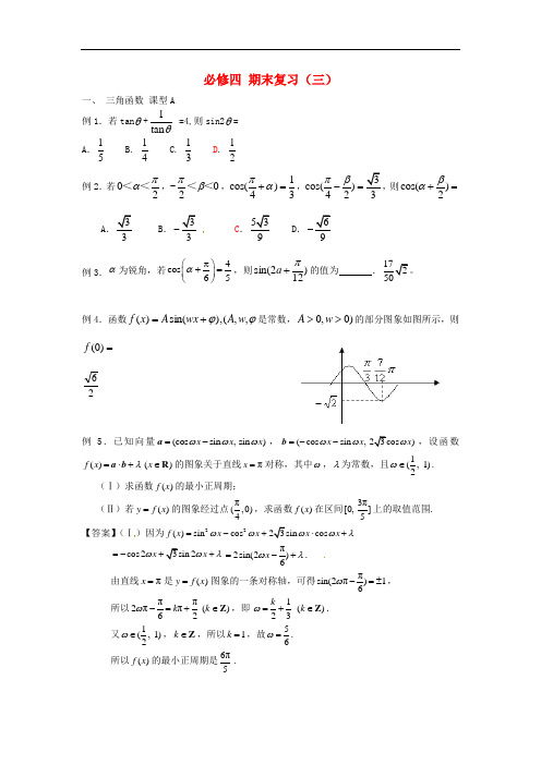 天津市第一中学高中数学 期末复习3 新人教A版必修4