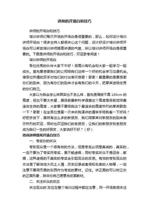 讲师的开场白和技巧