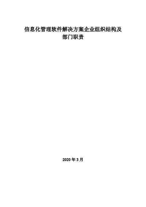 2020年信息化管理软件解决方案企业组织结构及部门职责