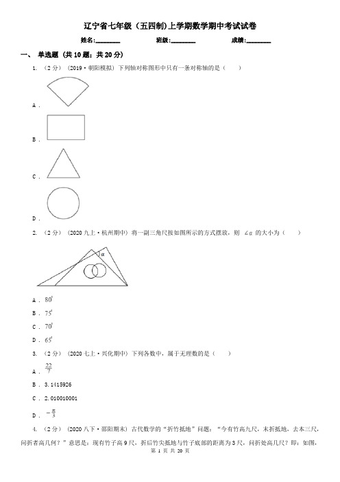 辽宁省七年级(五四制)上学期数学期中考试试卷