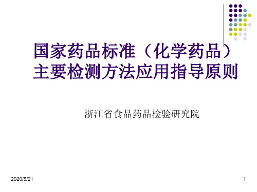 4-国家药品标准主要检测方法应用指导原则