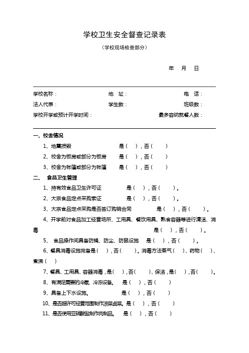 学校卫生安全督查记录表(学校现场检查部分)