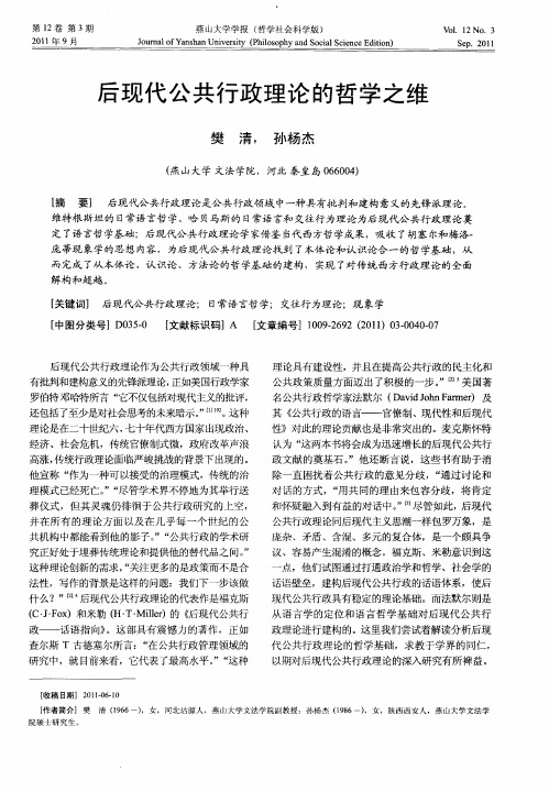 后现代公共行政理论的哲学之维