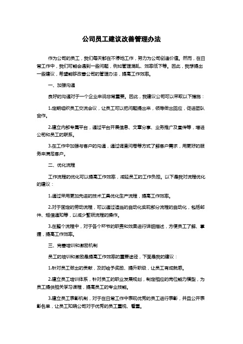 公司员工建议改善管理办法