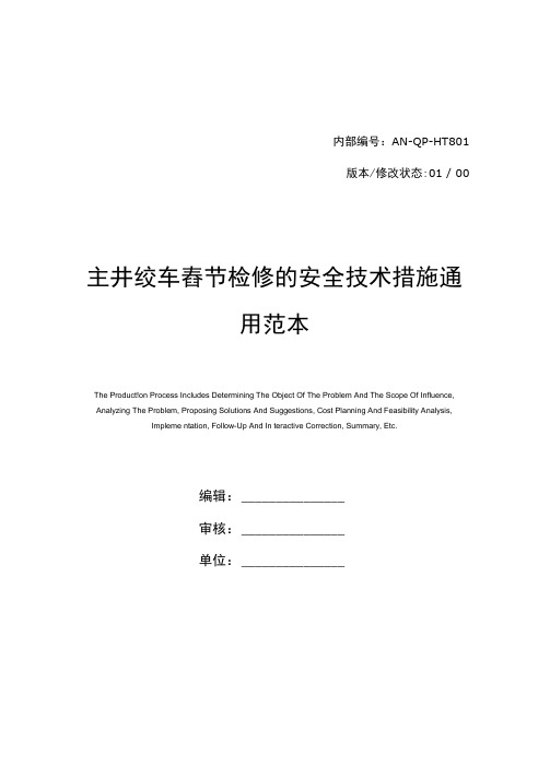 主井绞车春节检修的安全技术措施通用范本