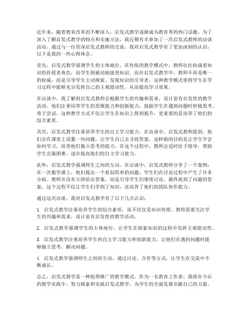 启发式教师访谈心得体会