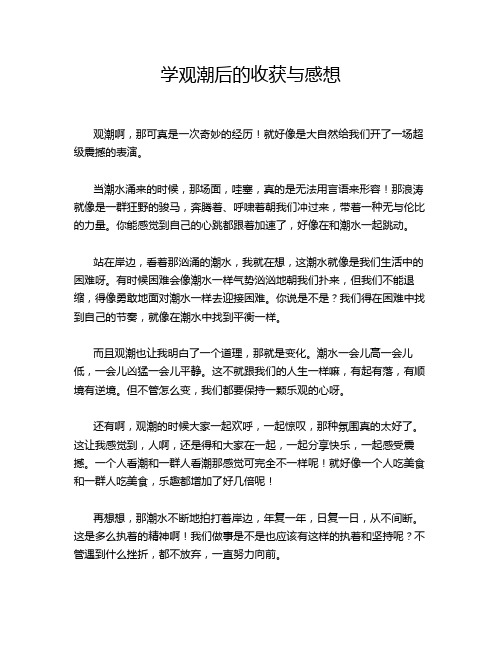 学观潮后的收获与感想