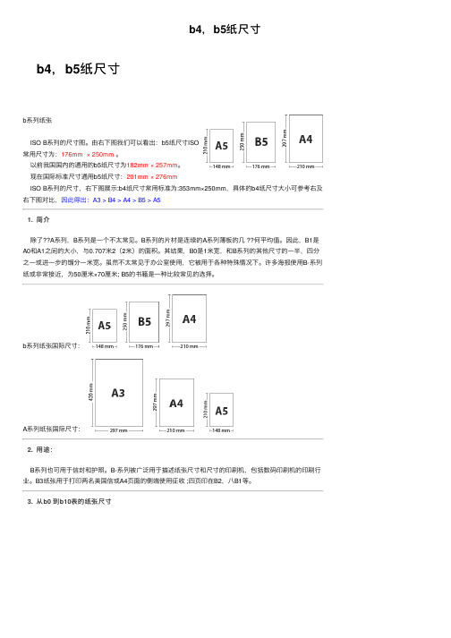 b4，b5纸尺寸