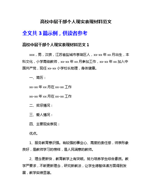 高校中层干部个人现实表现材料范文