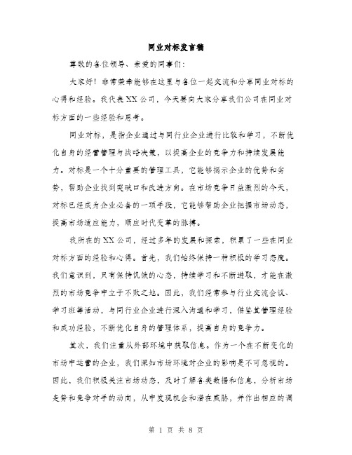 同业对标发言稿（4篇）