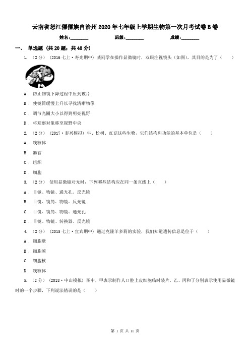 云南省怒江傈僳族自治州2020年七年级上学期生物第一次月考试卷B卷