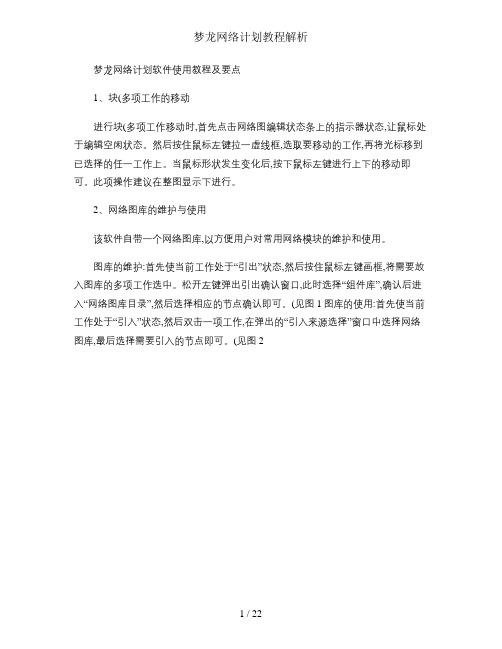 梦龙网络计划教程解析