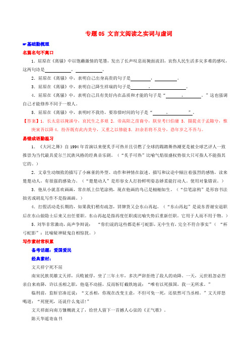 2017年高考语文备考艺体生百日突围系列专题05文言文阅读之实词与虚词含解析