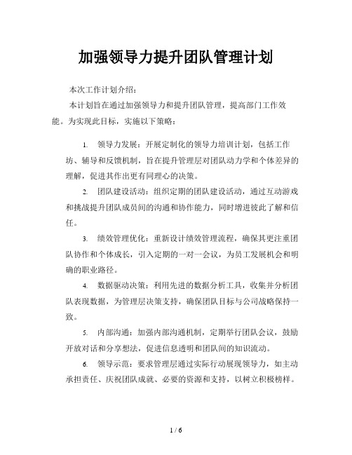 加强领导力提升团队管理计划