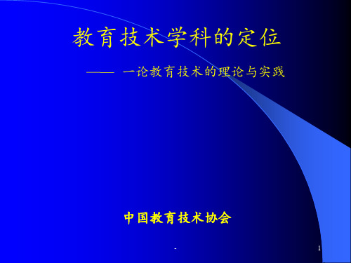 教育技术学科的定位概要PPT课件