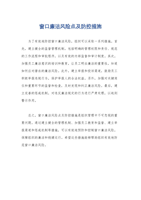 窗口廉洁风险点及防控措施