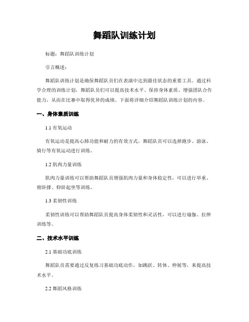 舞蹈队训练计划 (2)