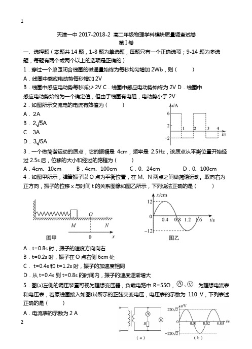 【全国百强校】天津市第一中学2017-2018学年高二下学期期中考试物理试题