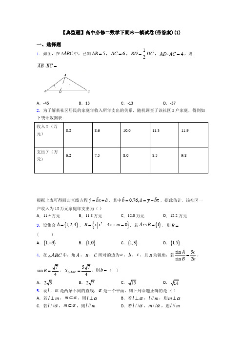 【典型题】高中必修二数学下期末一模试卷(带答案)(1)