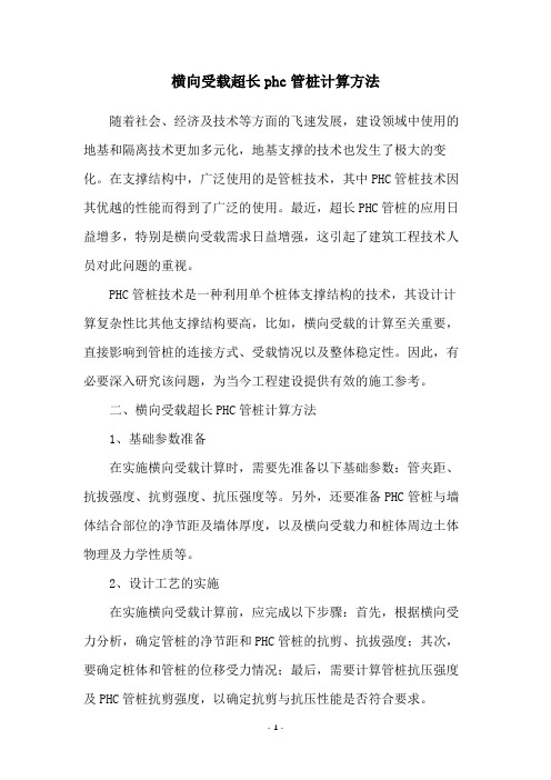 横向受载超长phc管桩计算方法