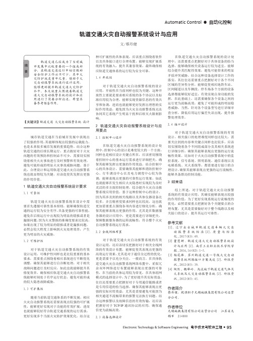 轨道交通火灾自动报警系统设计与应用