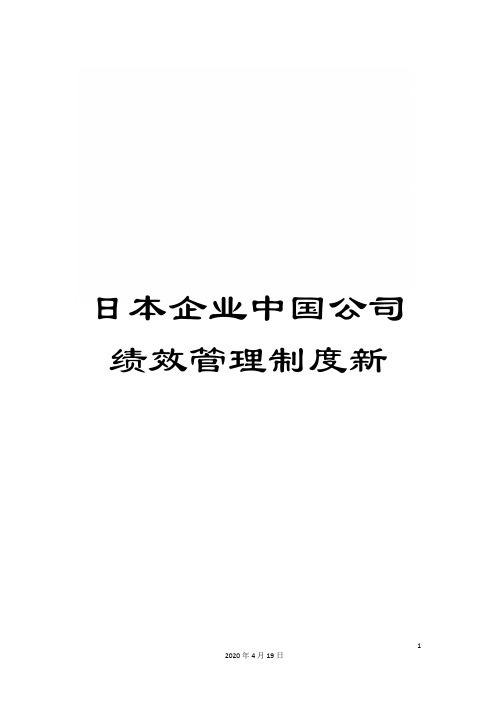 日本企业中国公司绩效管理制度新