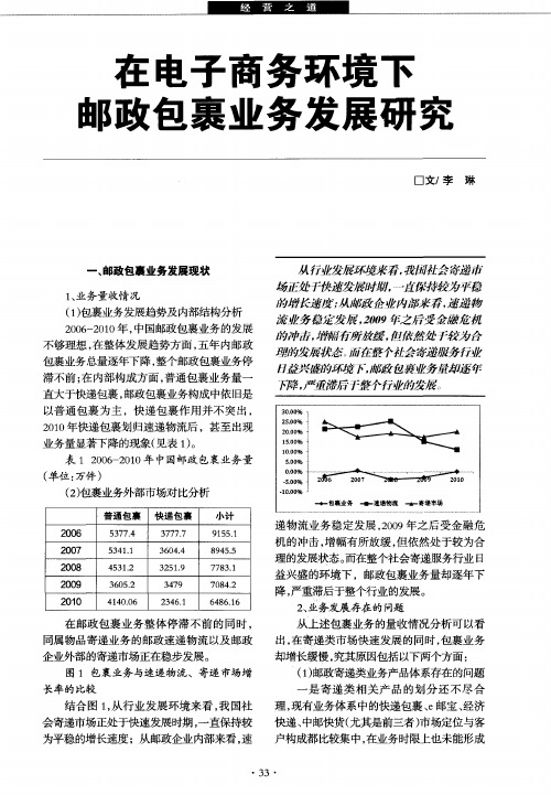 在电子商务环境下邮政包裹业务发展研究