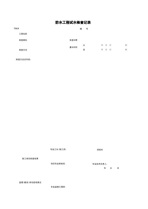 【工程资料】T0619_防水工程试水检查记录